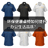 环保健康桌椅如何提升办公生活品质？（图2）