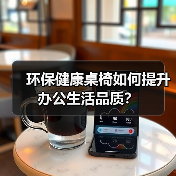 环保健康桌椅如何提升办公生活品质？（图4）