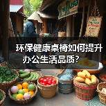 环保健康桌椅如何提升办公生活品质？（图3）