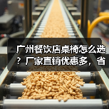 广州餐饮店桌椅怎么选?厂家直销优惠多,省心又省钱(图4) 广州餐饮店桌椅怎么选?厂家直销优惠多,省心又省钱(图4)