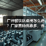 广州餐饮店桌椅怎么选?厂家直销优惠多,省心又省钱(图3) 广州餐饮店桌椅怎么选?厂家直销优惠多,省心又省钱(图3)