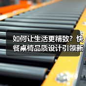 如何让生活更精致?快餐桌椅品质设计引领新趋势(图2) 如何让生活更精致?快餐桌椅品质设计引领新趋势(图2)