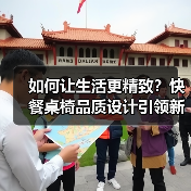 如何让生活更精致?快餐桌椅品质设计引领新趋势(图4) 如何让生活更精致?快餐桌椅品质设计引领新趋势(图4)
