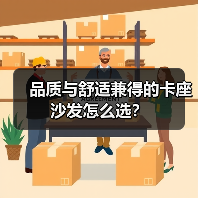 品质与舒适兼得的卡座沙发怎么选?(图3) 品质与舒适兼得的卡座沙发怎么选?(图3)