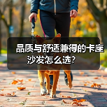 品质与舒适兼得的卡座沙发怎么选?(图1) 品质与舒适兼得的卡座沙发怎么选?(图1)