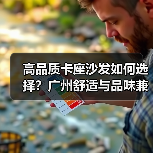 高品质卡座沙发如何选择？广州舒适与品味兼得的家居必备（图2）