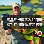 高品质卡座沙发如何选择？广州舒适与品味兼得的家居必备（图1）