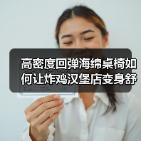 高密度回弹海绵桌椅如何让炸鸡汉堡店变身舒适美食天堂?(图3) 高密度回弹海绵桌椅如何让炸鸡汉堡店变身舒适美食天堂?(图3)