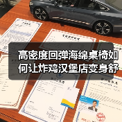 高密度回弹海绵桌椅如何让炸鸡汉堡店变身舒适美食天堂?(图2) 高密度回弹海绵桌椅如何让炸鸡汉堡店变身舒适美食天堂?(图2)