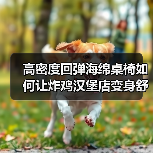 高密度回弹海绵桌椅如何让炸鸡汉堡店变身舒适美食天堂?(图1) 高密度回弹海绵桌椅如何让炸鸡汉堡店变身舒适美食天堂?(图1)
