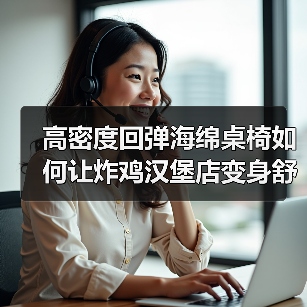 高密度回弹海绵桌椅如何让炸鸡汉堡店变身舒适美食天堂?(图4) 高密度回弹海绵桌椅如何让炸鸡汉堡店变身舒适美食天堂?(图4)