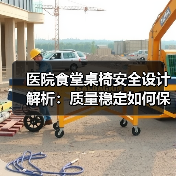 医院食堂桌椅安全设计解析：质量稳定如何保障？（图3）