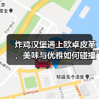 炸鸡汉堡遇上欧卓皮革，美味与优雅如何碰撞出火花？（图2）