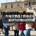 炸鸡汉堡遇上欧卓皮革，美味与优雅如何碰撞出火花？（图1）