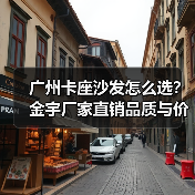 广州卡座沙发怎么选?金宇厂家直销品质与价格双赢(图3) 广州卡座沙发怎么选?金宇厂家直销品质与价格双赢(图3)