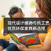 现代设计邂逅传统工艺 优质环保家具新选择(图1) 现代设计邂逅传统工艺 优质环保家具新选择(图1)