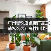 广州餐饮店桌椅厂家直销怎么选?高性价比+专业设计一招搞定(图1) 广州餐饮店桌椅厂家直销怎么选?高性价比+专业设计一招搞定(图1)