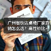 广州餐饮店桌椅厂家直销怎么选?高性价比+专业设计一招搞定(图4) 广州餐饮店桌椅厂家直销怎么选?高性价比+专业设计一招搞定(图4)
