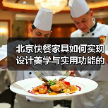 北京快餐家具如何实现设计美学与实用功能的完美结合?(图4) 北京快餐家具如何实现设计美学与实用功能的完美结合?(图4)