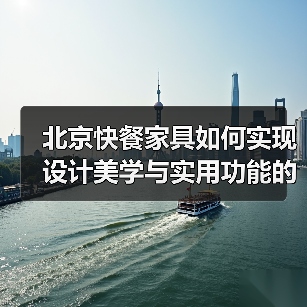 北京快餐家具如何实现设计美学与实用功能的完美结合?(图2) 北京快餐家具如何实现设计美学与实用功能的完美结合?(图2)
