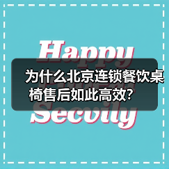 为什么北京连锁餐饮桌椅售后如此高效?(图2) 为什么北京连锁餐饮桌椅售后如此高效?(图2)