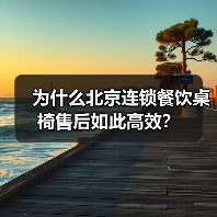 为什么北京连锁餐饮桌椅售后如此高效?(图1) 为什么北京连锁餐饮桌椅售后如此高效?(图1)