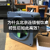 为什么北京连锁餐饮桌椅售后如此高效?(图4) 为什么北京连锁餐饮桌椅售后如此高效?(图4)