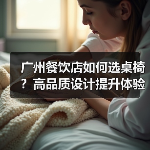 广州餐饮店如何选桌椅?高品质设计提升体验(图2) 广州餐饮店如何选桌椅?高品质设计提升体验(图2)