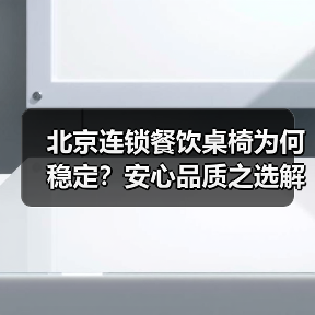 北京连锁餐饮桌椅为何稳定?安心品质之选解析(图1) 北京连锁餐饮桌椅为何稳定?安心品质之选解析(图1)