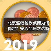北京连锁餐饮桌椅为何稳定?安心品质之选解析(图3) 北京连锁餐饮桌椅为何稳定?安心品质之选解析(图3)