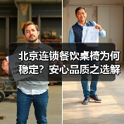 北京连锁餐饮桌椅为何稳定?安心品质之选解析(图2) 北京连锁餐饮桌椅为何稳定?安心品质之选解析(图2)