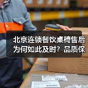 北京连锁餐饮桌椅售后为何如此及时?品质保障解析(图1) 北京连锁餐饮桌椅售后为何如此及时?品质保障解析(图1)