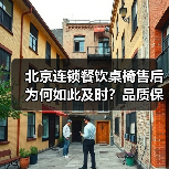 北京连锁餐饮桌椅售后为何如此及时?品质保障解析(图2) 北京连锁餐饮桌椅售后为何如此及时?品质保障解析(图2)