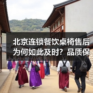 北京连锁餐饮桌椅售后为何如此及时?品质保障解析(图3) 北京连锁餐饮桌椅售后为何如此及时?品质保障解析(图3)