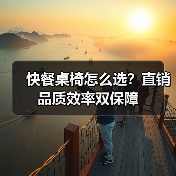 快餐桌椅怎么选?直销品质效率双保障(图1) 快餐桌椅怎么选?直销品质效率双保障(图1)
