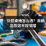 快餐桌椅怎么选?直销品质效率双保障(图2) 快餐桌椅怎么选?直销品质效率双保障(图2)