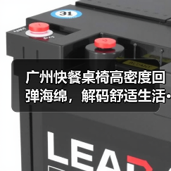 广州快餐桌椅高密度回弹海绵,解码舒适生活···(图4) 广州快餐桌椅高密度回弹海绵,解码舒适生活···(图4)