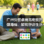 广州快餐桌椅高密度回弹海绵,解码舒适生活···(图3) 广州快餐桌椅高密度回弹海绵,解码舒适生活···(图3)