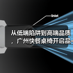 从低端陷阱到高端品质,广州快餐桌椅开启品···(图3) 从低端陷阱到高端品质,广州快餐桌椅开启品···(图3)