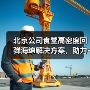北京公司食堂高密度回弹海绵解决方案,助力···(图3) 北京公司食堂高密度回弹海绵解决方案,助力···(图3)
