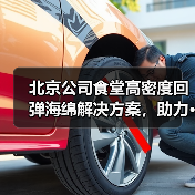 北京公司食堂高密度回弹海绵解决方案,助力···(图4) 北京公司食堂高密度回弹海绵解决方案,助力···(图4)