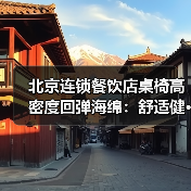 北京连锁餐饮店桌椅高密度回弹海绵:舒适健···(图2) 北京连锁餐饮店桌椅高密度回弹海绵:舒适健···(图2)