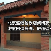 北京连锁餐饮店桌椅高密度回弹海绵:舒适健···(图1) 北京连锁餐饮店桌椅高密度回弹海绵:舒适健···(图1)