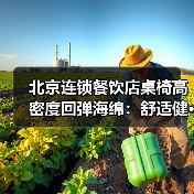 北京连锁餐饮店桌椅高密度回弹海绵:舒适健···(图4) 北京连锁餐饮店桌椅高密度回弹海绵:舒适健···(图4)