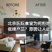 北京医院食堂为何拒绝低端产品?原因让人动···(图2) 北京医院食堂为何拒绝低端产品?原因让人动···(图2)