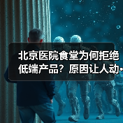 北京医院食堂为何拒绝低端产品?原因让人动···(图1) 北京医院食堂为何拒绝低端产品?原因让人动···(图1)