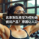 北京医院食堂为何拒绝低端产品?原因让人动···(图3) 北京医院食堂为何拒绝低端产品?原因让人动···(图3)