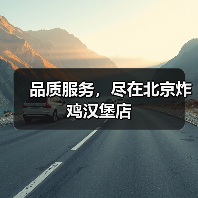 品质服务，尽在北京炸鸡汉堡店（图1）