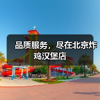 品质服务，尽在北京炸鸡汉堡店（图3）