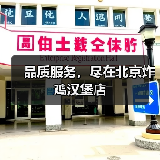品质服务，尽在北京炸鸡汉堡店（图2）